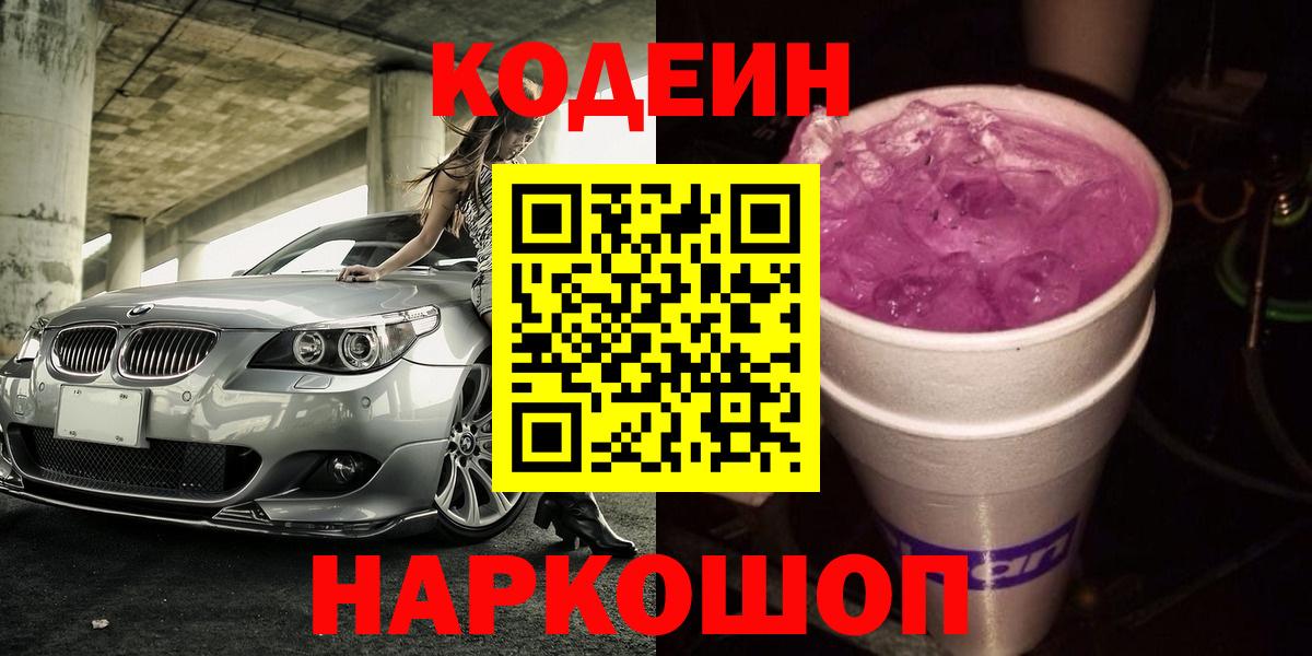 Воркута  Кодеиновый сироп Lean Purple Drank  Кодеиновый сироп Lean Purple Drank  Вход с VPN 